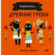 Древние греки