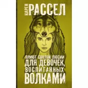 Приют святой Люсии для девочек, воспитанных волками