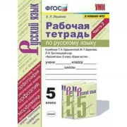 Рабочая тетрадь по русскому языку. 5 класс. Часть 2