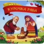 Курочка Ряба