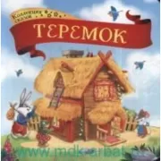 Теремок
