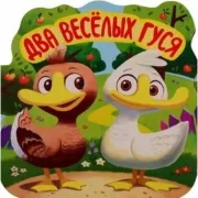 Два веселых гуся