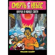 Смерть с небес. Наука о конце света