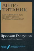 Анти-Титаник.Как выигрывать там, где тонут другие. Руководство для СЕО