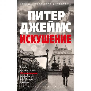 Искушение