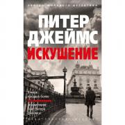 Искушение