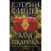 Алая шкатулка