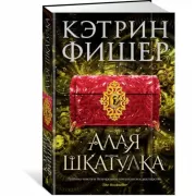 Алая шкатулка
