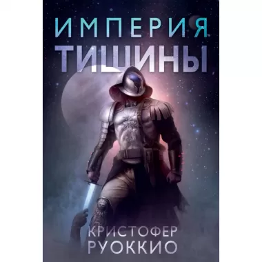 Империя тишины