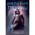 Империя тишины