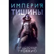 Империя тишины