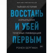 Восстань и убей первым. Тайная история израильских точечных ликвидаций