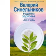 Рецепты здоровья. Добрая пища для тела и души
