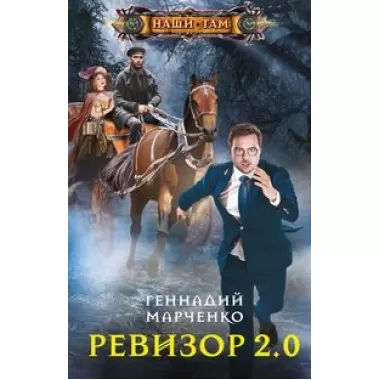 Ревизор 2. 0