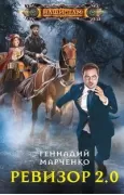 Ревизор 2. 0