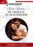 Не убежать от искушения