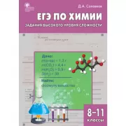 ЕГЭ по химии. Задания высокого уровня сложности. 8-11 класс
