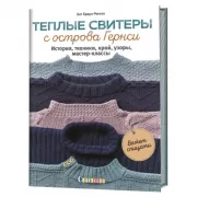 Теплые свитеры с острова Гернси. История, техники, крой, узоры, мастер-классы, вяжем спицами