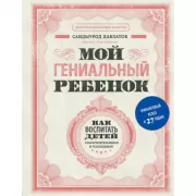 Мой гениальный ребенок