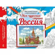 Моя чудесная страна Россия