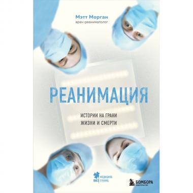 Реанимация. Истории на грани жизни и смерти