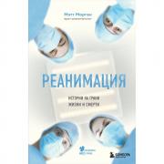 Реанимация. Истории на грани жизни и смерти
