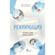 Реанимация. Истории на грани жизни и смерти