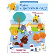 Идем в детский сад!