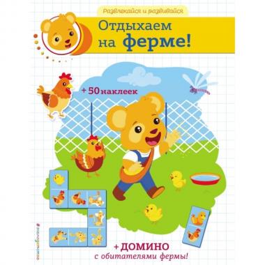 Отдыхаем на ферме!