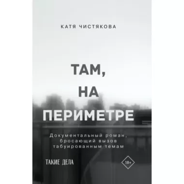 Там, на периметре