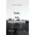 Там, на периметре