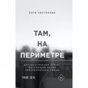 Там, на периметре