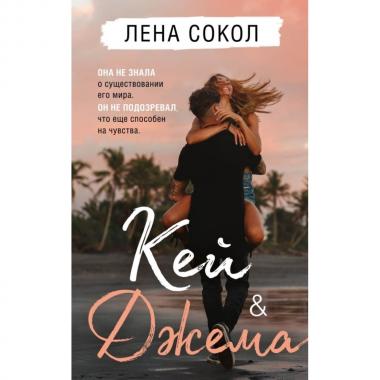 Кей & Джема