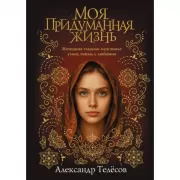 Моя придуманная жизнь