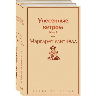Унесенные ветром