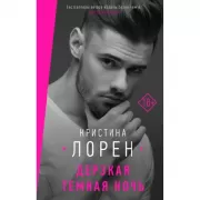 Дерзкая темная ночь