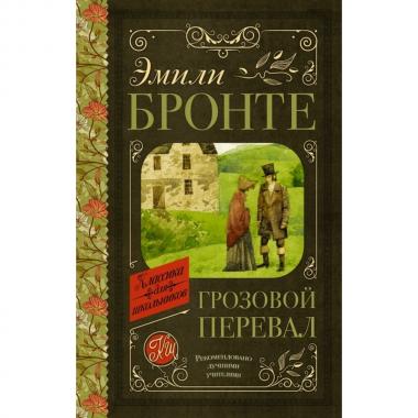 Грозовой перевал