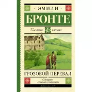 Грозовой перевал
