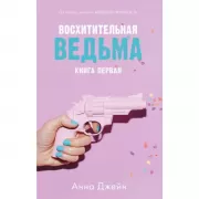 Восхитительная ведьма