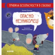 Опасно: незнакомец!