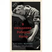 В ожидании Роберта Капы