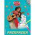 Раскраска