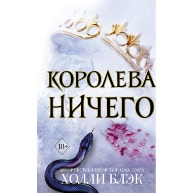 Воздушный народ. Королева ничего