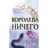 Воздушный народ. Королева ничего