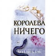 Воздушный народ. Королева ничего