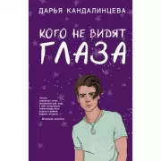 Кого не видят глаза