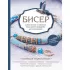 Бисер. Самое полное и понятное пошаговое руководство для начинающих
