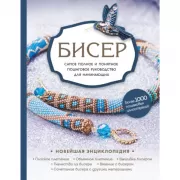 Бисер. Самое полное и понятное пошаговое руководство для начинающих