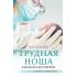 Трудная ноша. Записки акушерки