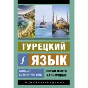 Турецкий язык. Новый самоучитель